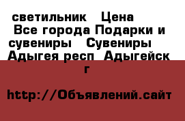 светильник › Цена ­ 62 - Все города Подарки и сувениры » Сувениры   . Адыгея респ.,Адыгейск г.